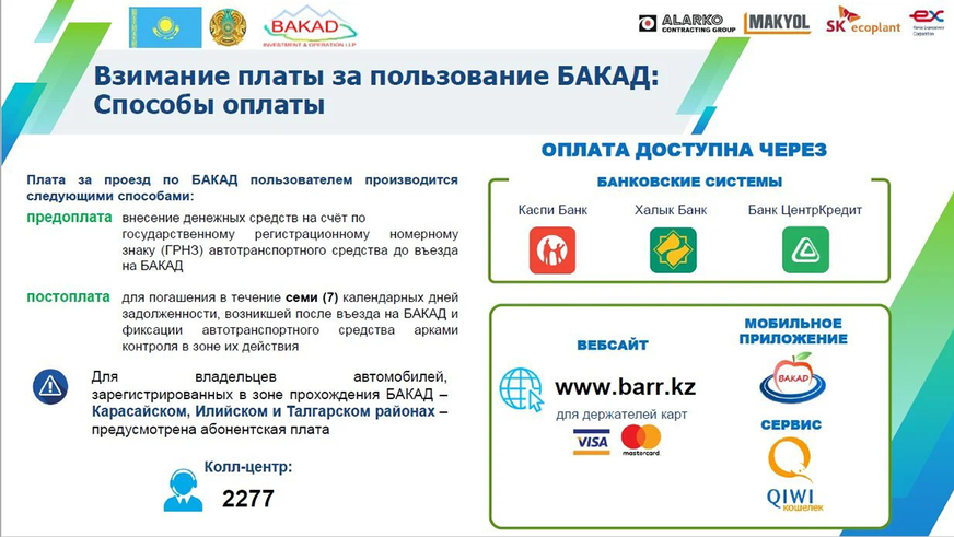 Поездки по БАКАД стали платными