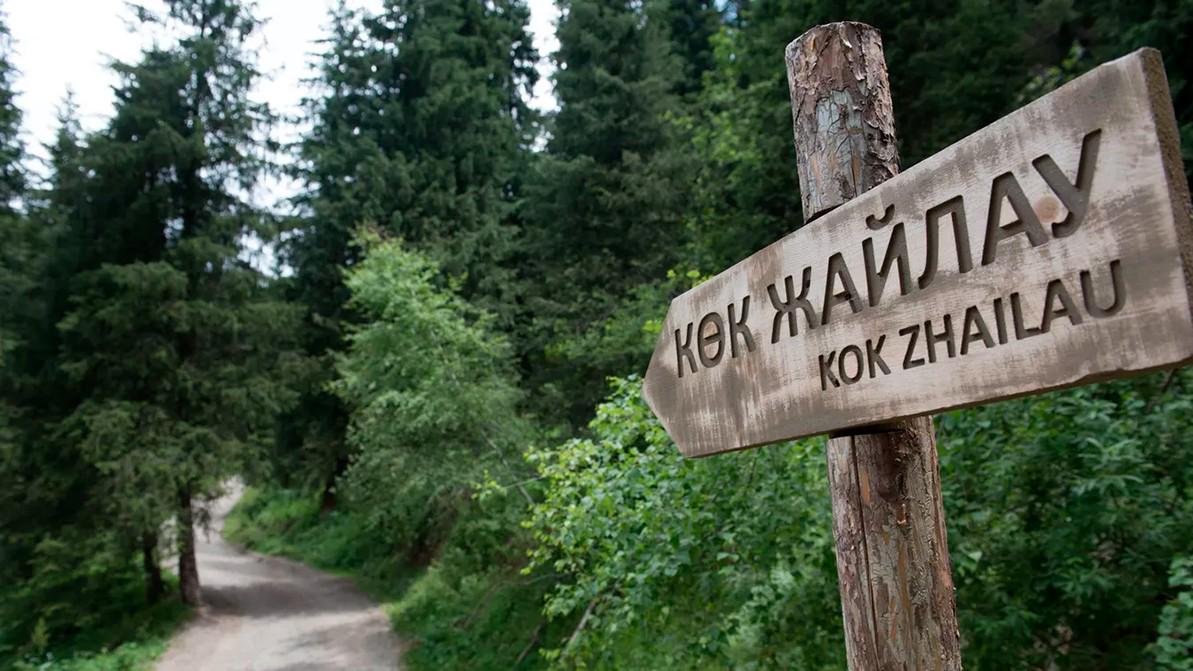 Алматыдағы Көкжайлауға апаратын жол қандай болады