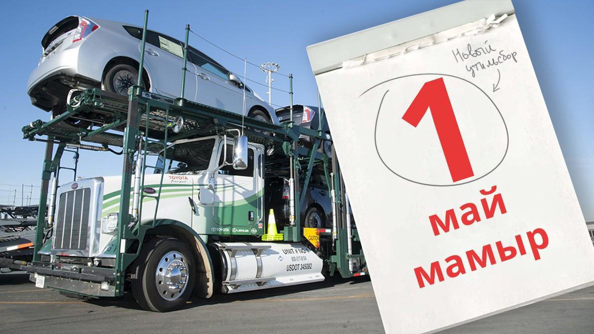 Утильдік алымның жаңа мөлшері 1 мамырда бекітіледі