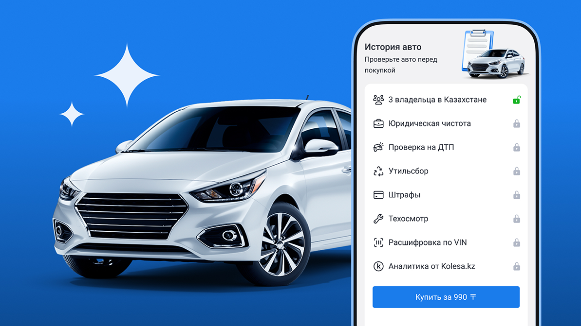 На Kolesa.kz в объявлениях о продаже появилась «История авто»