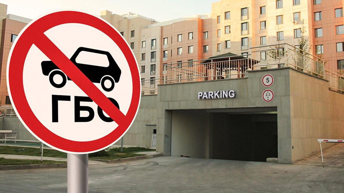 Автомобили с ГБО вылавливают на крытых паркингах