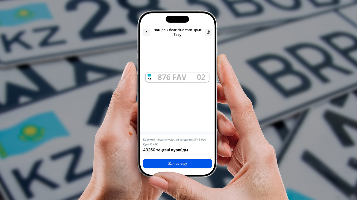 Ескі нөмірді кез келгеніне онлайн ауыстыруға болады