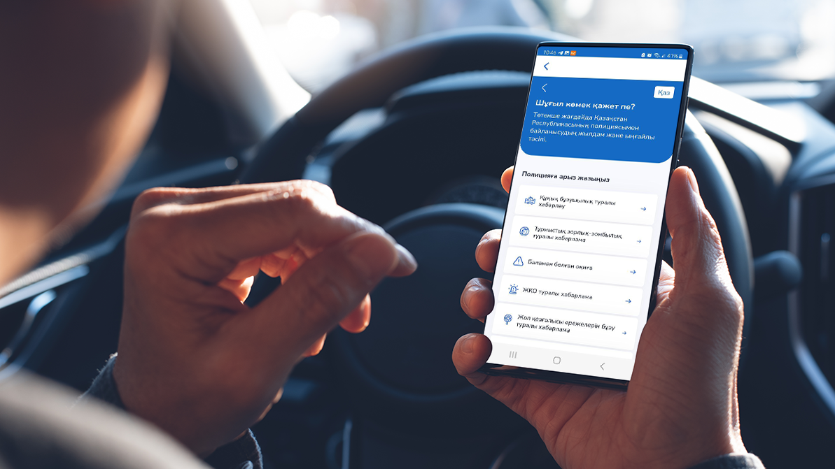 Egov Mobile арқылы полицияға шағымдануға болады