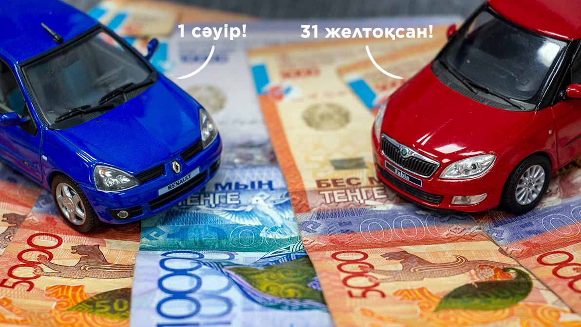 Көлік салығын қашан төлеу керек?