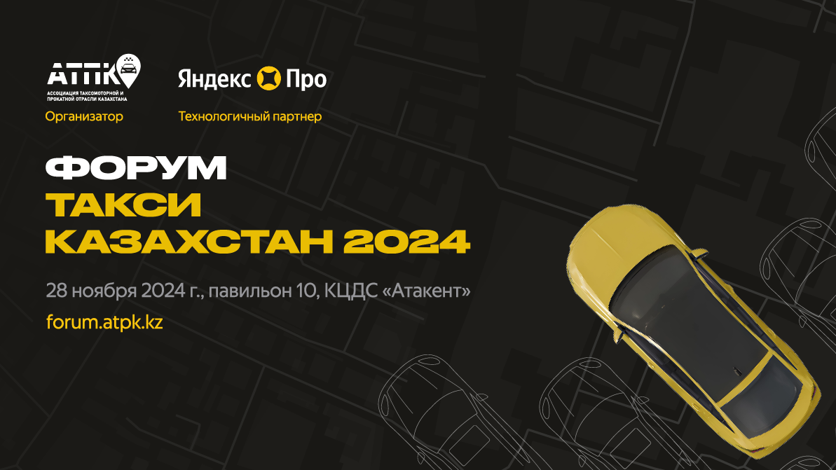 В Казахстане впервые пройдет Форум участников рынка такси