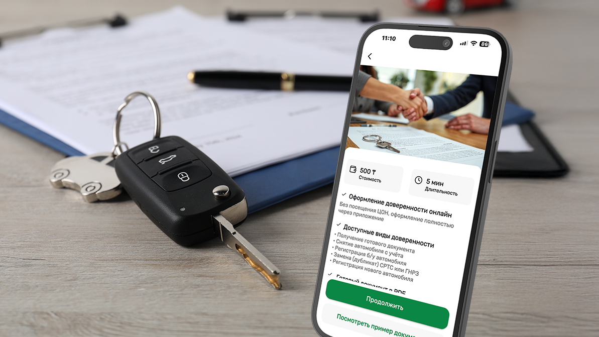 Доверенность на авто можно оформить в приложении «ЦОН»