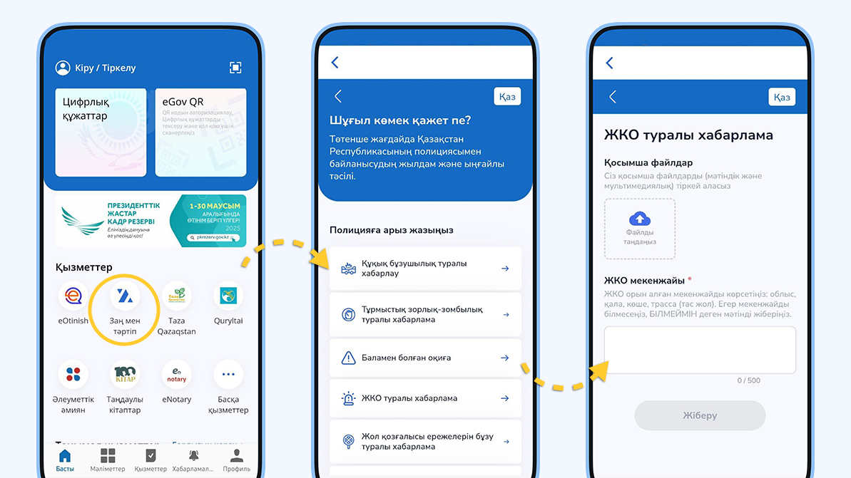 Egov Mobile арқылы полицияға шағымдануға болады