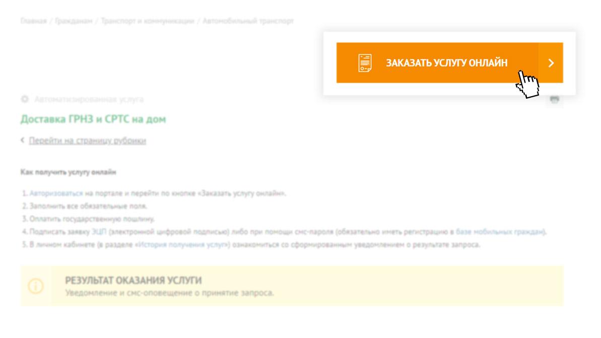 Алгоритм заказа доставки госномера и техпаспорта на дом изменился