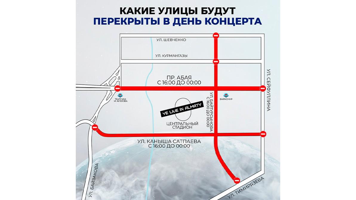 Центральные улицы Алматы перекроют из-за концерта Канье Уэста