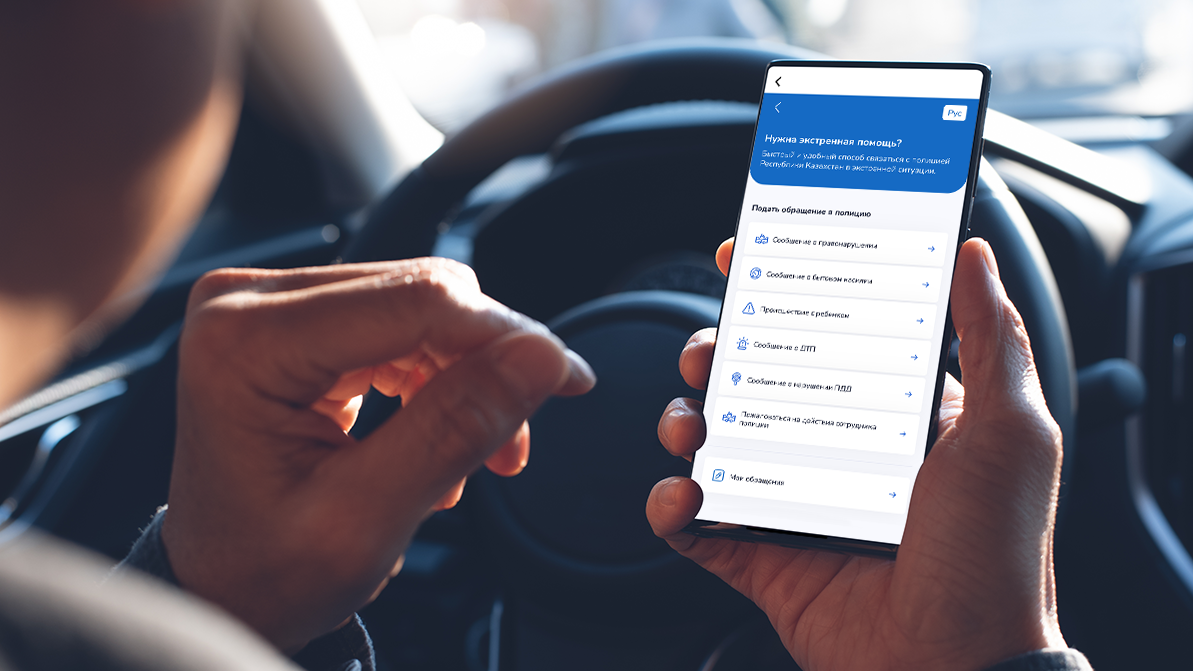 Пожаловаться на нарушителя или действия полиции можно через Egov Mobile