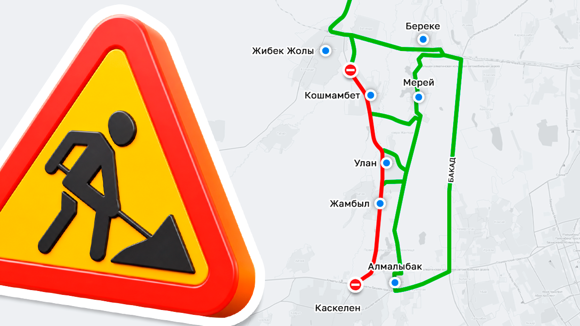 Дорогу от Каскелена до Жибек Жолы будут закрывать по ночам