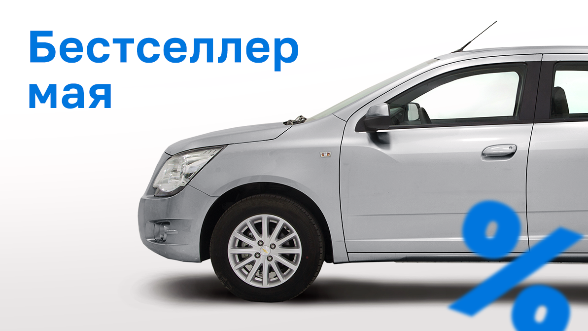 Продажи новых авто в мае: Chevrolet Cobalt снова лидер