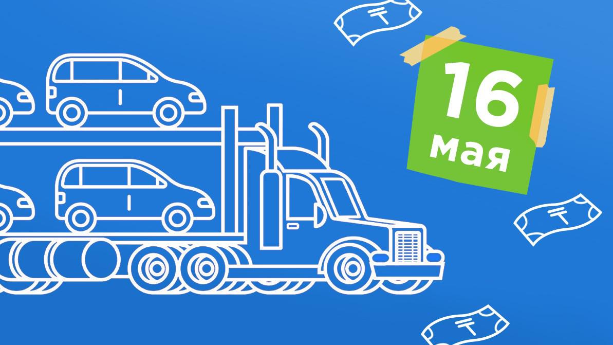 Новые ставки утильсбора введут 16 мая. Какими они будут?