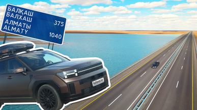 Какой стала трасса М-36 от Алматы до Балхаша и отрезок Курты – Бурылбайтал?