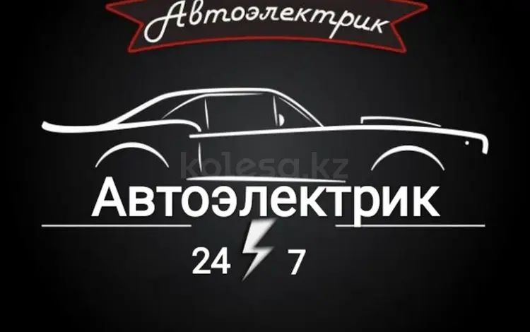 Автоэлектрик Алматы в Алматы