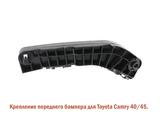 Крепление переднего бампера для Toyota Camry 40-45 за 3 500 тг. в Алматы