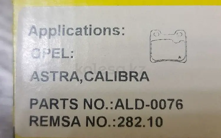 Колодки OPEL ASTRA, CALIBRA за 6 500 тг. в Алматы