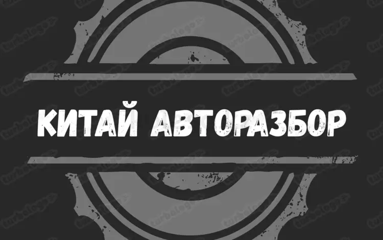 КИТАЙ АВТОРАЗБОР в Алматы
