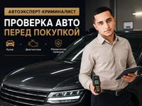 Автоэксперт, автоподбор, проверка авто перед покупкой в Астане в Астана