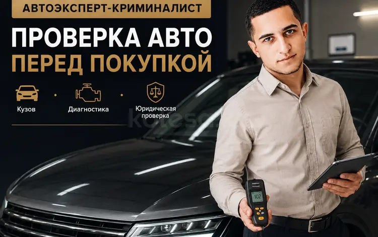 Автоэксперт, автоподбор, проверка авто перед покупкой в Астане в Астана