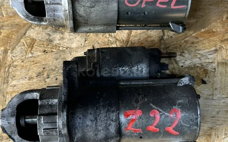 Стартер на Опель Z22 за 10 000 тг. в Алматы