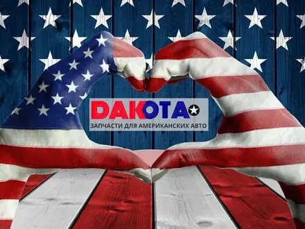 Dakota Автозапчасти на Американские в Астана – фото 2