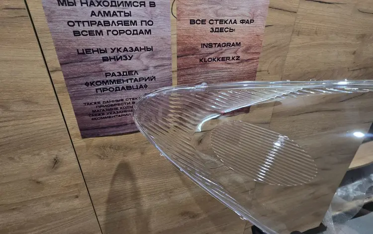Стекла фар на лексус ЕС Усть-Каменогорск читайте описание за 19 000 тг. в Усть-Каменогорск