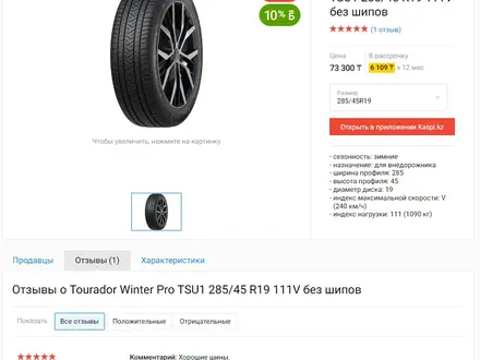 Tourador Winter Pro 285/45R19 — 2шт за 100 000 тг. в Астана – фото 2