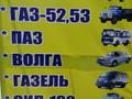 Автозапчасти: Газель, УАЗ, Волга, Газ-53, ЗИЛ, ПАЗ в Тараз