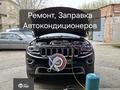 Автокондиционеры, заправка, ремонт. в Усть-Каменогорск – фото 2
