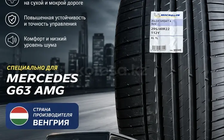 Michelin Pilot Sport 4 SUV 295/40 R22 112Y XL• Новые• 2026үшін247 000 тг. в Астана