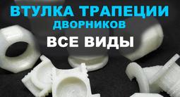 Втулки, сухари дворников за 5 000 тг. в Алматы