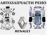 Запчасти для всех моделей Renault в Костанай