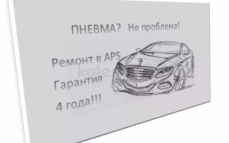 APS усиленной пневмоподвески магазин в Алматы