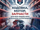 Автозапчасти для всех видов авто в BAUR AUTO PARTS за 7 500 тг. в Алматы