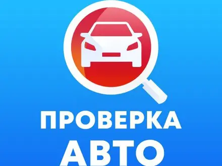 Автоэксперт в Алматы