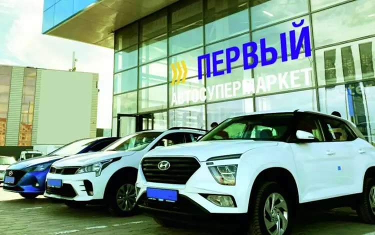 Первый Автосупермаркет Караганды в Караганда