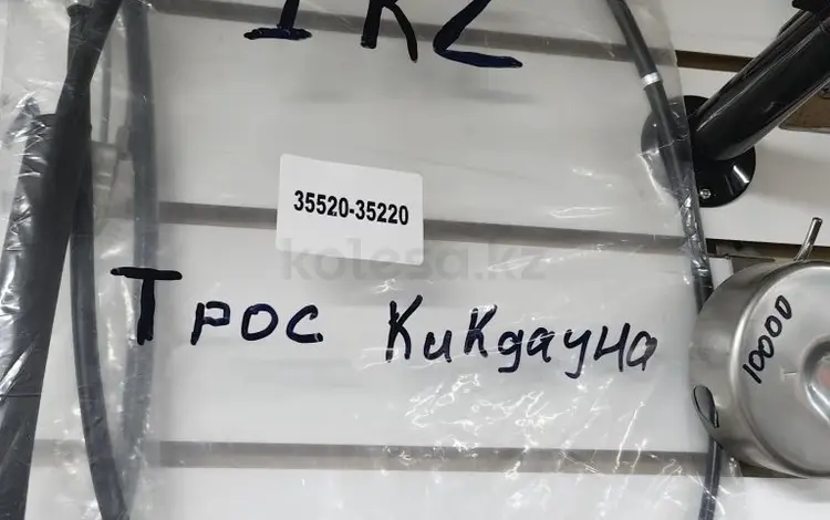 Трос кикдауна 4m40 4d56 6g72 24 кл 1kz 5VZ 3RZ за 18 000 тг. в Алматы