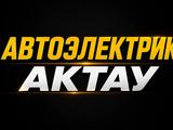 АВТОЭЛЕКТРИК 24/24 Ақтау в Актау