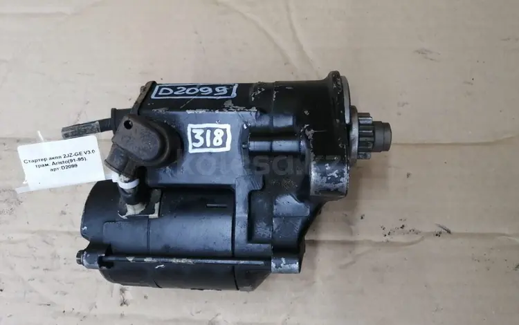 Стартер 2JZ-GE объём 3.0үшін25 000 тг. в Астана