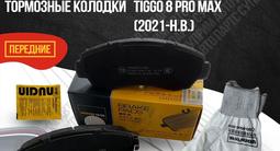 Колодки тормозные Chery Tiggo 7,8 - PRO за 5 000 тг. в Павлодар