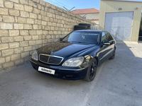 Mercedes-Benz S 500 2001 годаfor4 500 000 тг. в Актау