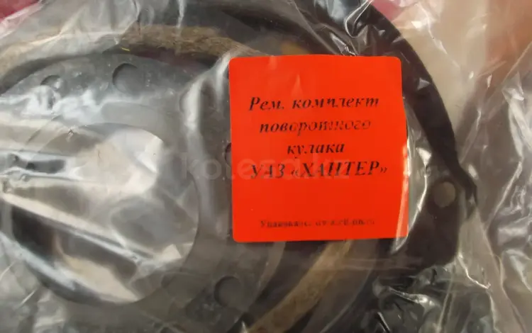 Ремкомплект уплотнения шаровой цапфы за 2 000 тг. в Алматы