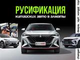 Русификация китайских и корейских автомобилей! в Алматы