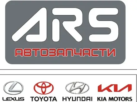 ARS АВТОЗАПЧАСТИ в Алматы