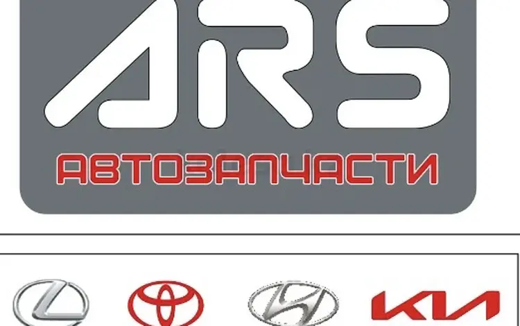 ARS АВТОЗАПЧАСТИ в Алматы