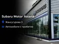 Автомобили с пробегом Subaru Motor Astana в Астана
