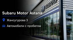 Автомобили с пробегом Subaru Motor Astana в Астана