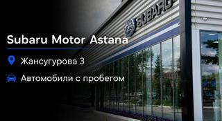 Автомобили с пробегом Subaru Motor Astana в Астана