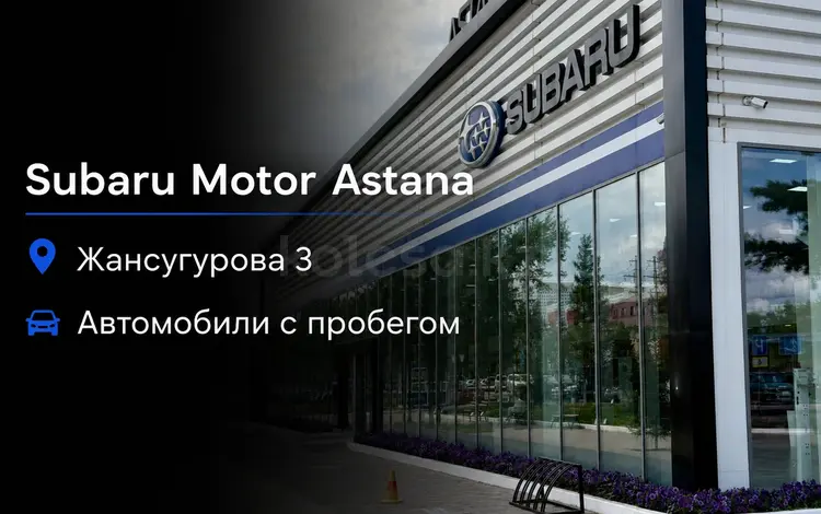 Автомобили с пробегом Subaru Motor Astana в Астана